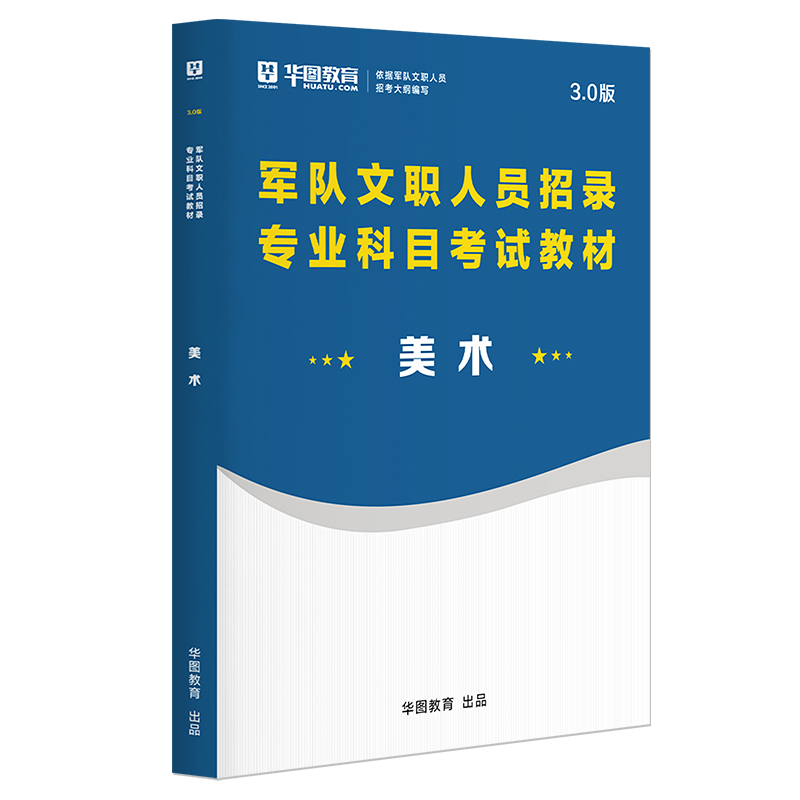 2022版軍隊文職人員招錄專業科目考試教材美術