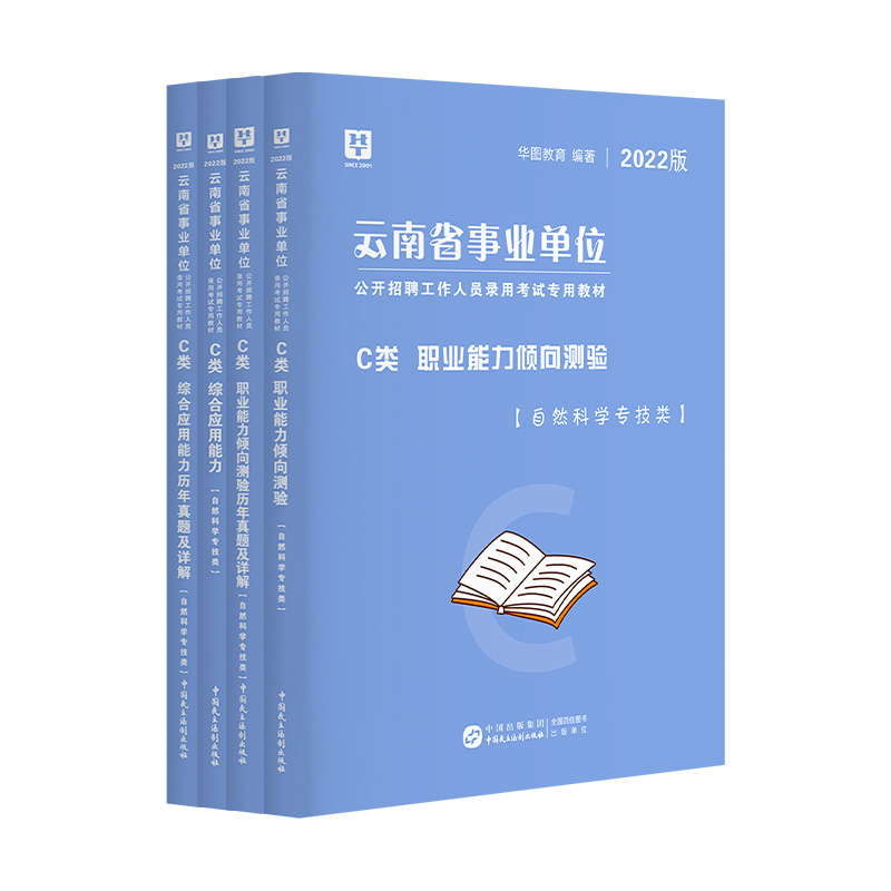 2022版 云南省事业单位 （综合+职测） 教材+试卷 4本【C类】