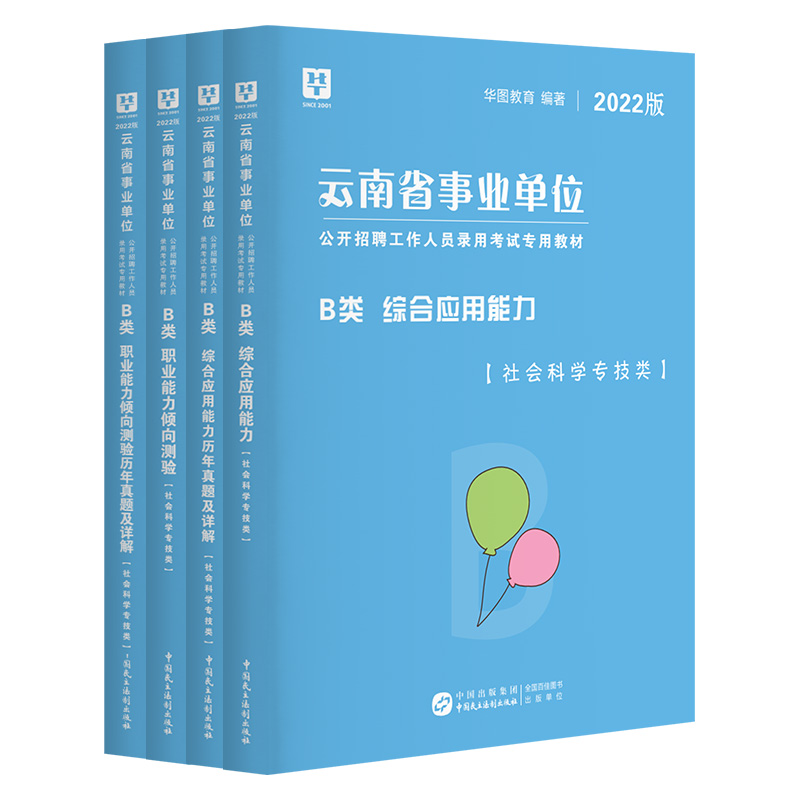 2022版 云南省事业单位 （综合+职测） 教材+试卷 4本【B类】
