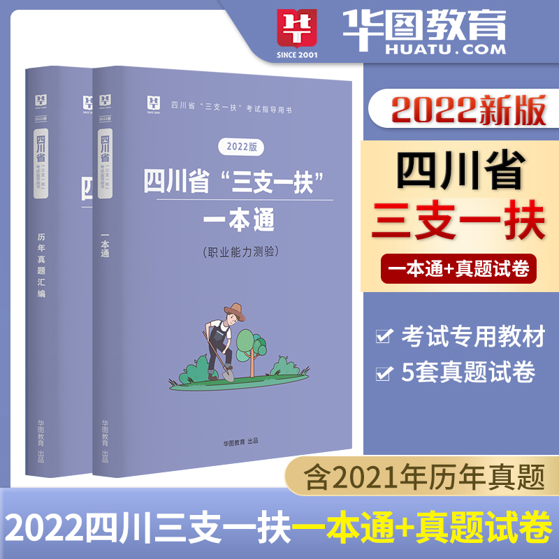【事考必备】2022版四川省三支一扶考试指导用书（2本套）