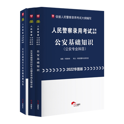 2022華圖版人民警察錄 公安基礎知識教材+歷年+國考公安模擬試卷 3本