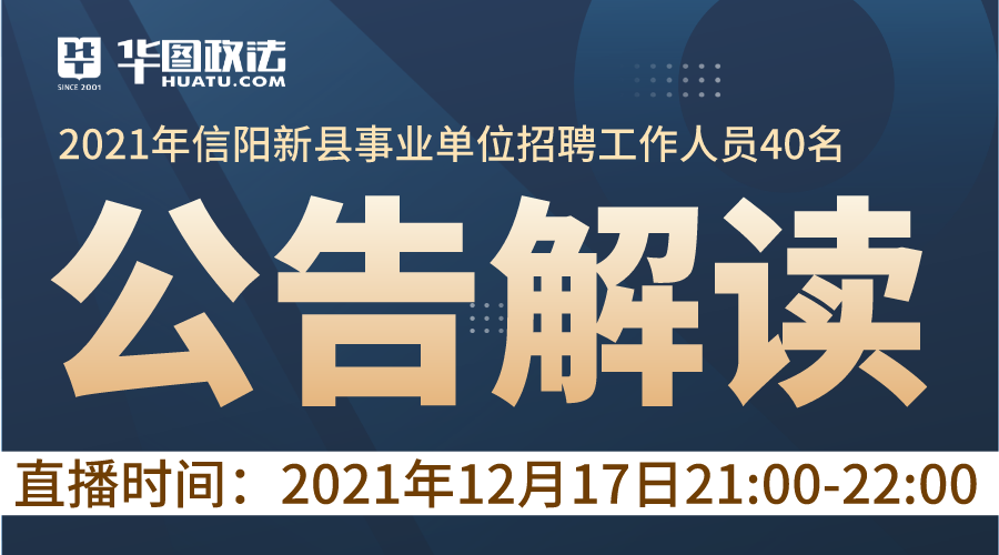 2021年信阳新县事业单位招聘工作人员40名公告解读