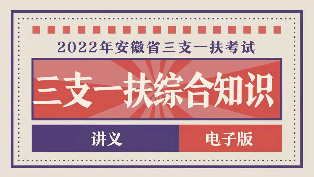 【时光不语】2022年安徽省三支一扶考试系统精讲—综合知识