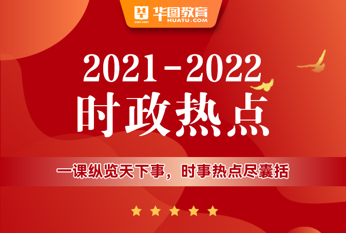 時政熱點20212022