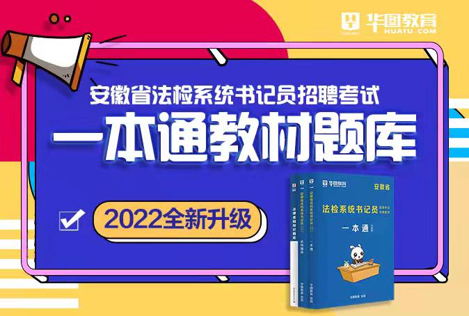 2022全新升級 安徽省法檢系統書記員招聘考試一本通教材題庫