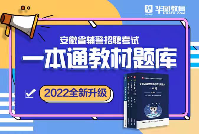 2022全新升级 安徽省辅警招聘考试一本通教材题库+法律基础知识题库