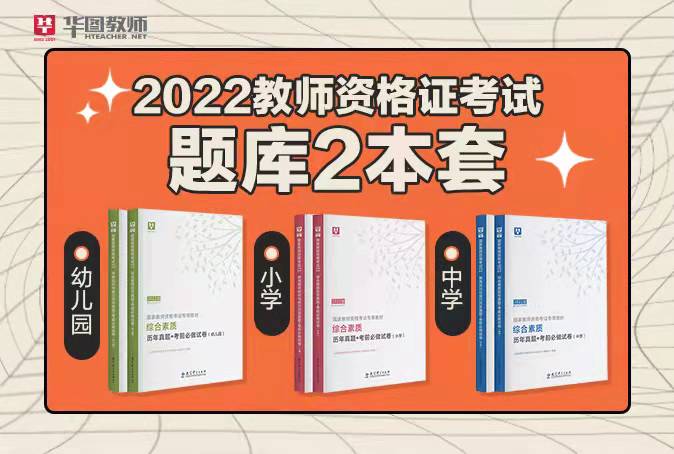 【中学小学幼儿园教资真题】2022版国家教师资格考试真题2本套