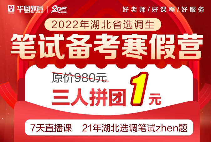 2022年湖北省选调生笔试备考寒假营【电子版】