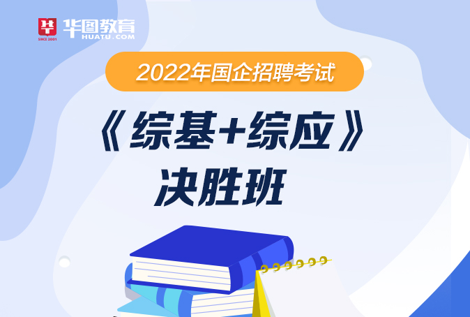 2022年浙江国企招聘考试 《公共基础知识+综合写作》决胜班