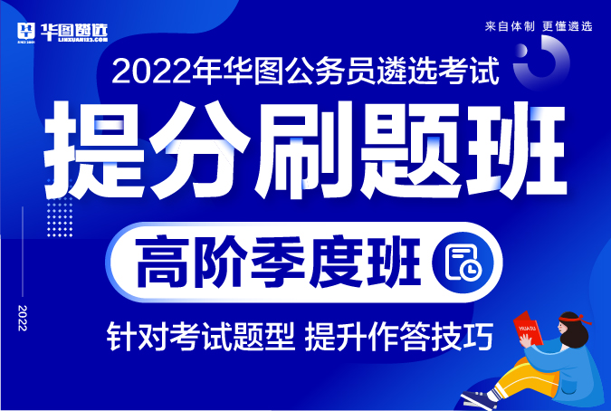 【直减96元】2022年华图公务员遴选考试-提分刷题班（季度无图书版）
