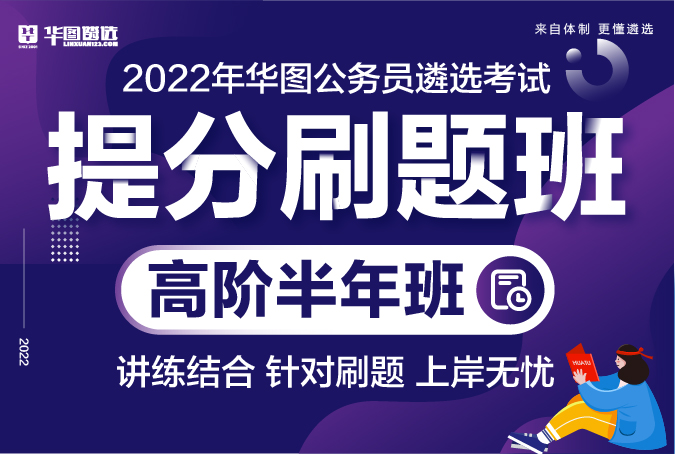 【買6送1】2022年華圖公務員遴選考試-提分刷題班（半年班無圖書版）