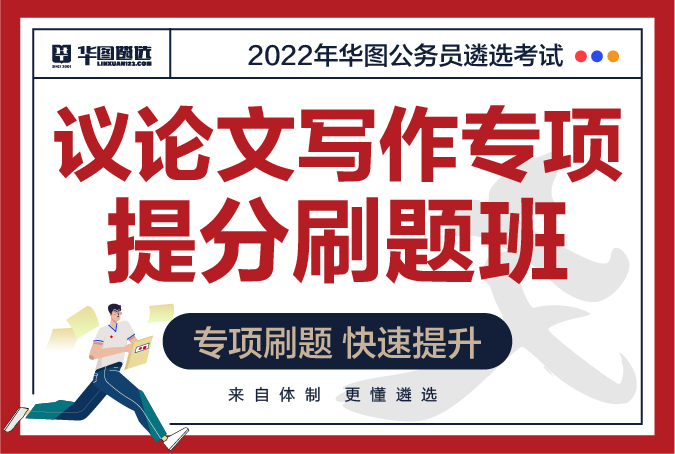 2022年華圖公務員遴選考試-議論文寫作提分刷題班（專項班）