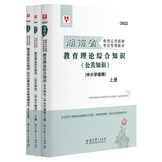 2022版湖南省教师公开招聘教育理论综合知识.公共知识: