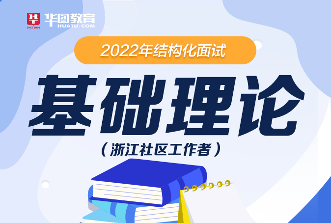 2022年浙江社工结构化面试理论基础