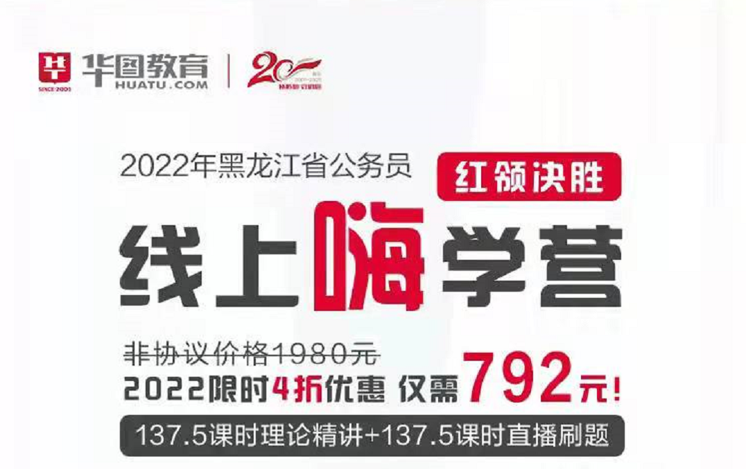 2022年黑龙江省公务员红领决胜线上嗨学营