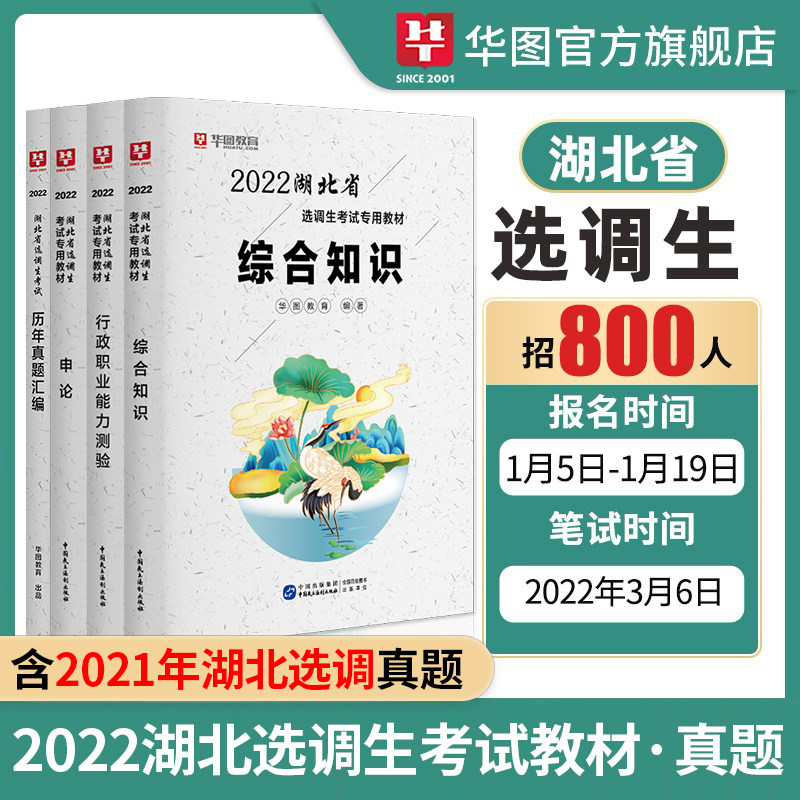 【限时特惠】2022湖北省选调生考试专用4本套（教材+历年真题）