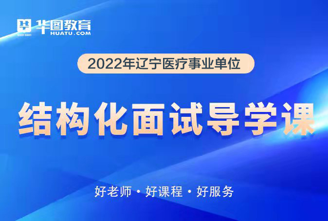 2022年辽宁医疗事业单位结构化面试导学课
