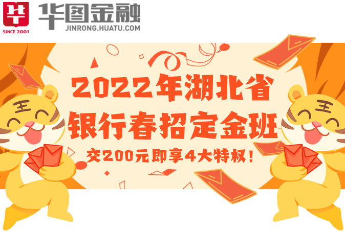 2022年湖北省银行春招系列课程定金班