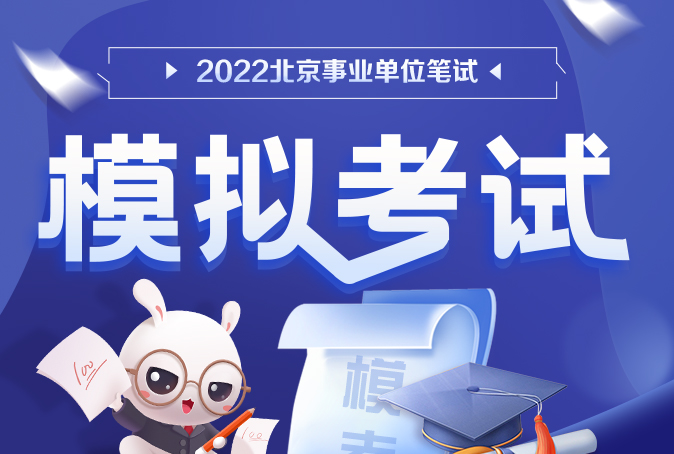 2022年北京事业单位模拟考试