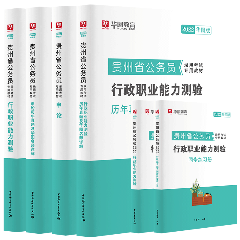 2022贵州省考6本套（教材+真题+同步练习册）