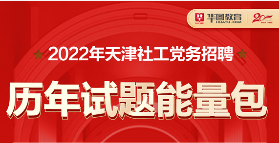 2022天津社工党务历年试题能量包