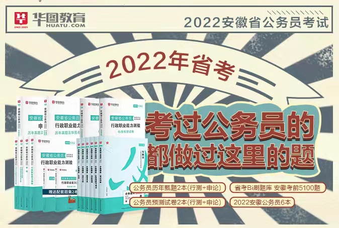 2022安徽省公务员考试教材/真题/预测/题库5100