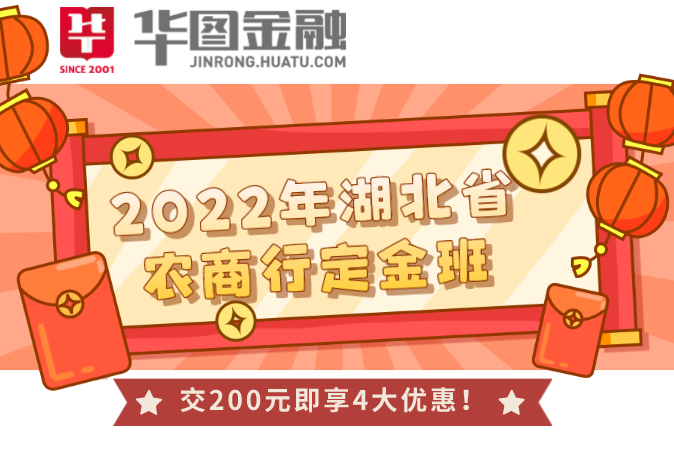 2022年湖北省農商行系列課程200元定金班