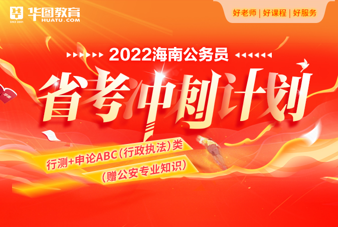 2022海南省考冲刺计划—行测+申论ABC（行政执法）类