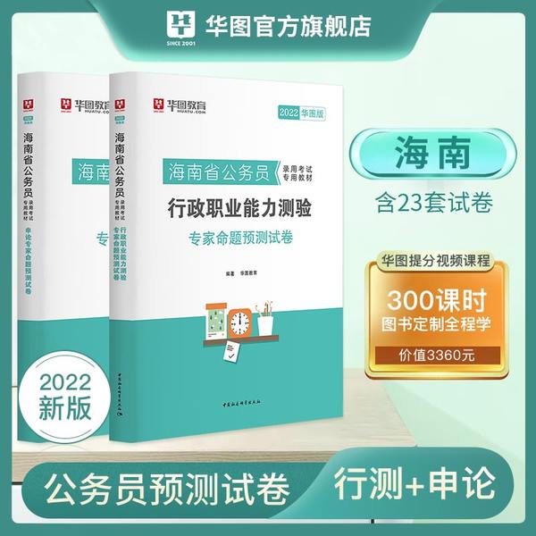 【现场自提】-海南省公务员考试用书2022行政职业能力测验申论预测试卷2本