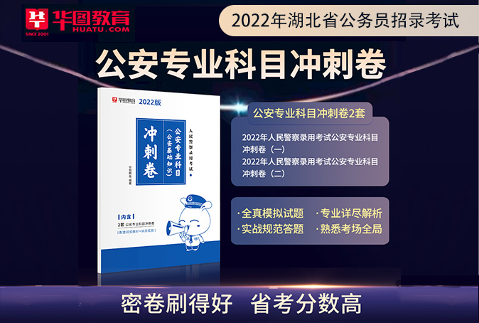 【限时特惠】2022湖北省考冲刺试卷（公安岗）