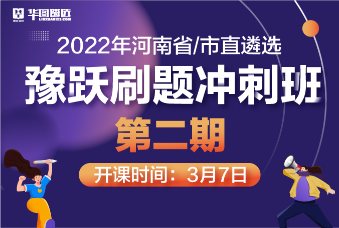 2022年河南省/市直遴选—豫跃刷题冲刺班（第二期）
