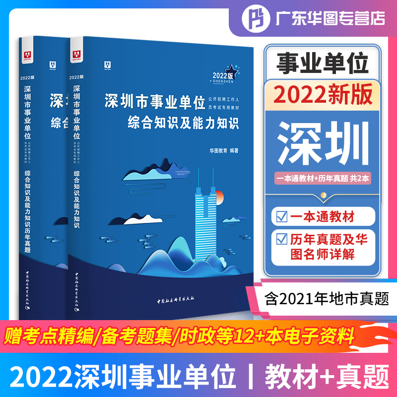 2022版深圳市事业单位考试专用教材