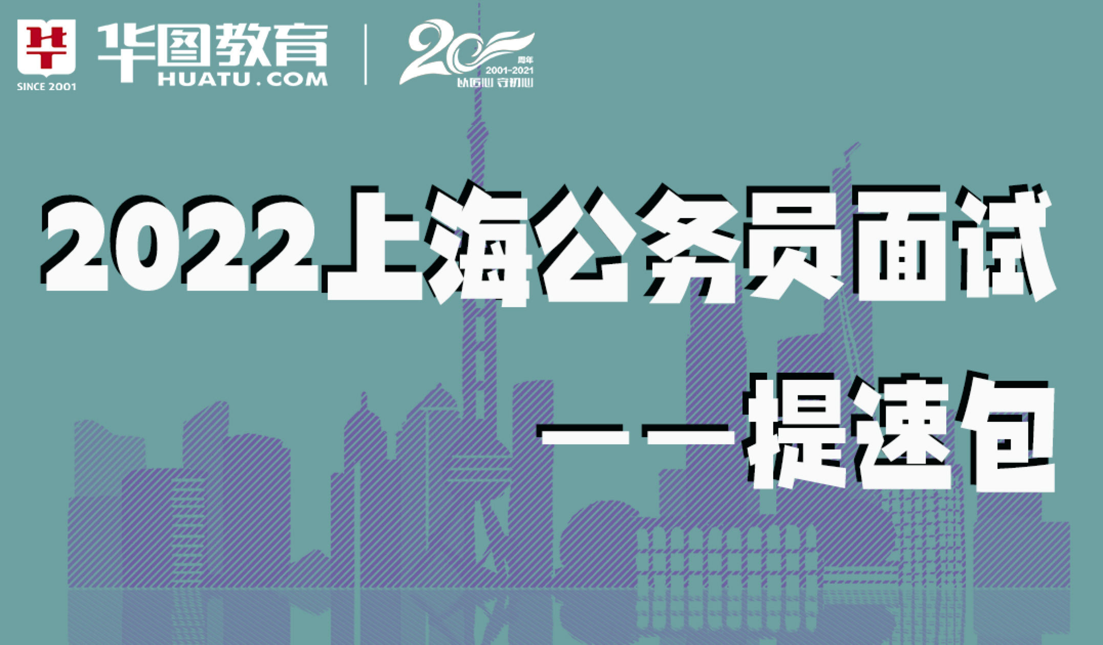 2022上海公务员面试提速包