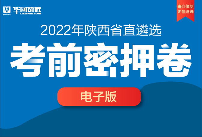 【预售】2022年陕西省直遴选-考前密押卷