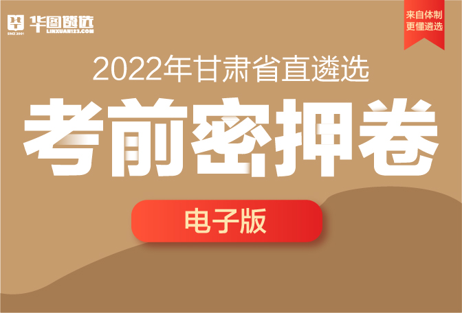 2022年甘肅省直遴選-考前密押卷