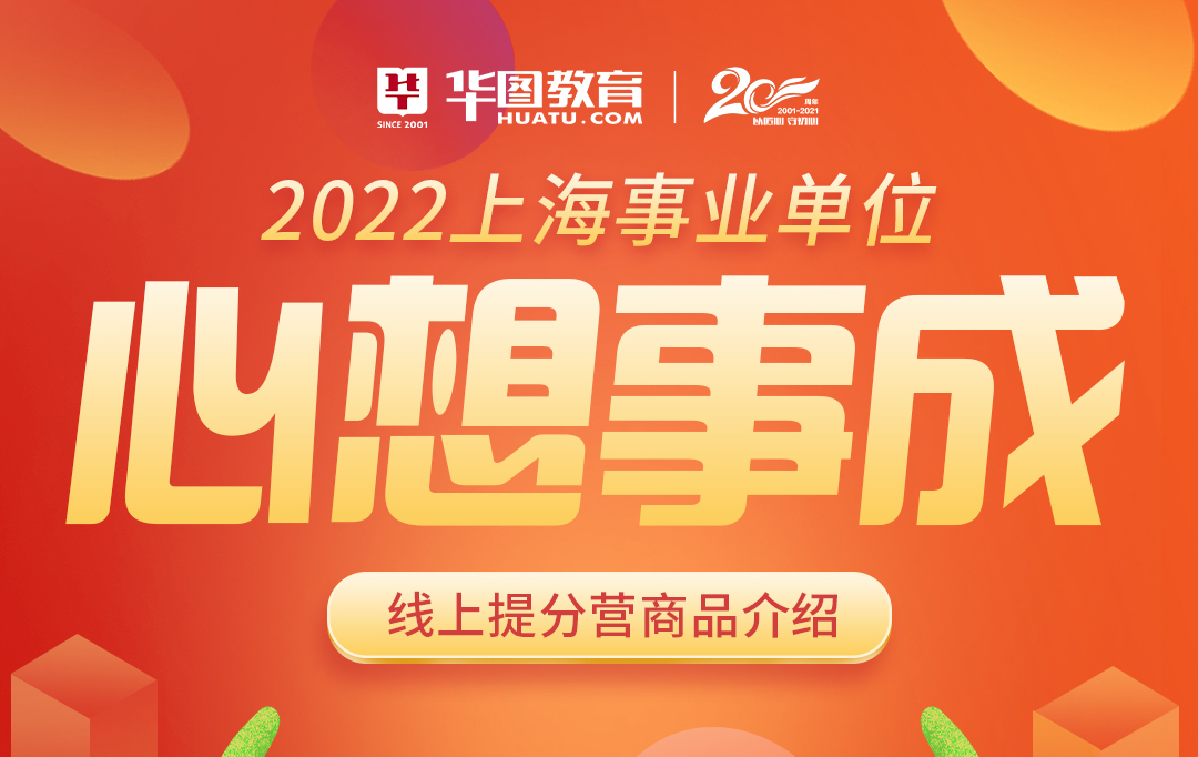 2022上海事业单位线上提分营合集