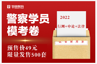 2022上海警察学员模拟试卷（行测＋申论＋法律）合集