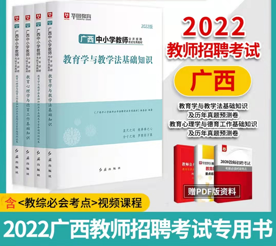 【广西】2022教师招聘考试教育学/教育心理学（教材+试卷）