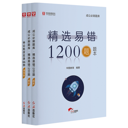 【贵州延期专属】2022精选易错1200题（2本套）+申论批改实录66例