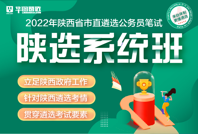 2022年陜西省市直遴選-陜選系統班