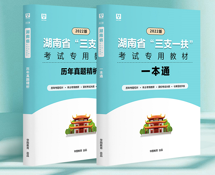 湖南省“三支一扶”考试指导用书（2本套）