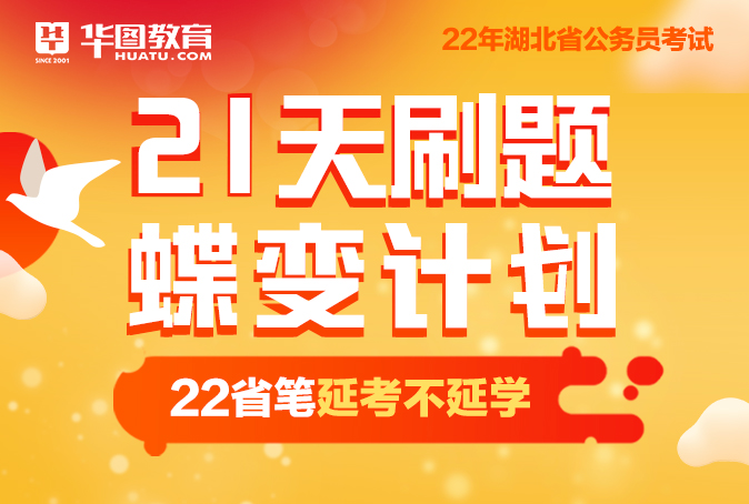 湖北2022省考21天刷题蝶变伴学计划