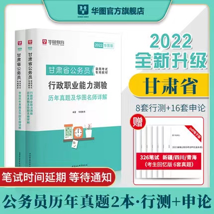 2022甘肃省省考历年真题两本套（行测+申论）（送本次联考部分真题）
