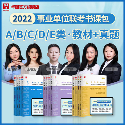 【图书+网课】2022事业单位联考书课包（A/B/C/D/E类自选）