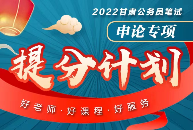 【2人拼团】申论专项提分计划；2022年甘肃省公务员笔试