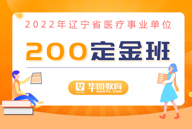 【朝阳】2022辽宁省医疗事业单位-200定金班