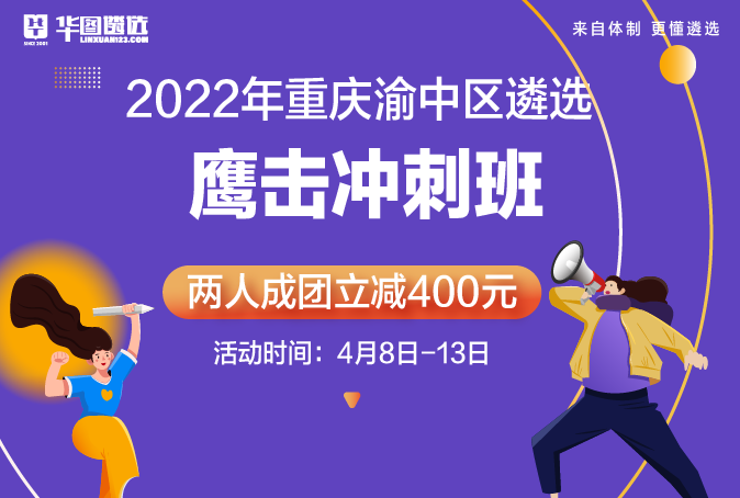 2022年重庆渝中区遴选公务员及事业单位工作人员-鹰击冲刺课