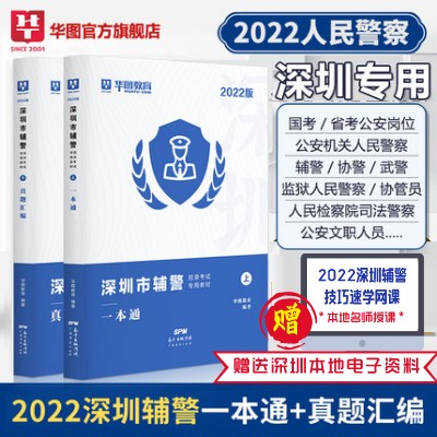 2022深圳市辅警招录考试专用教材+真题2本套（图书+网课+10多册电子资料）