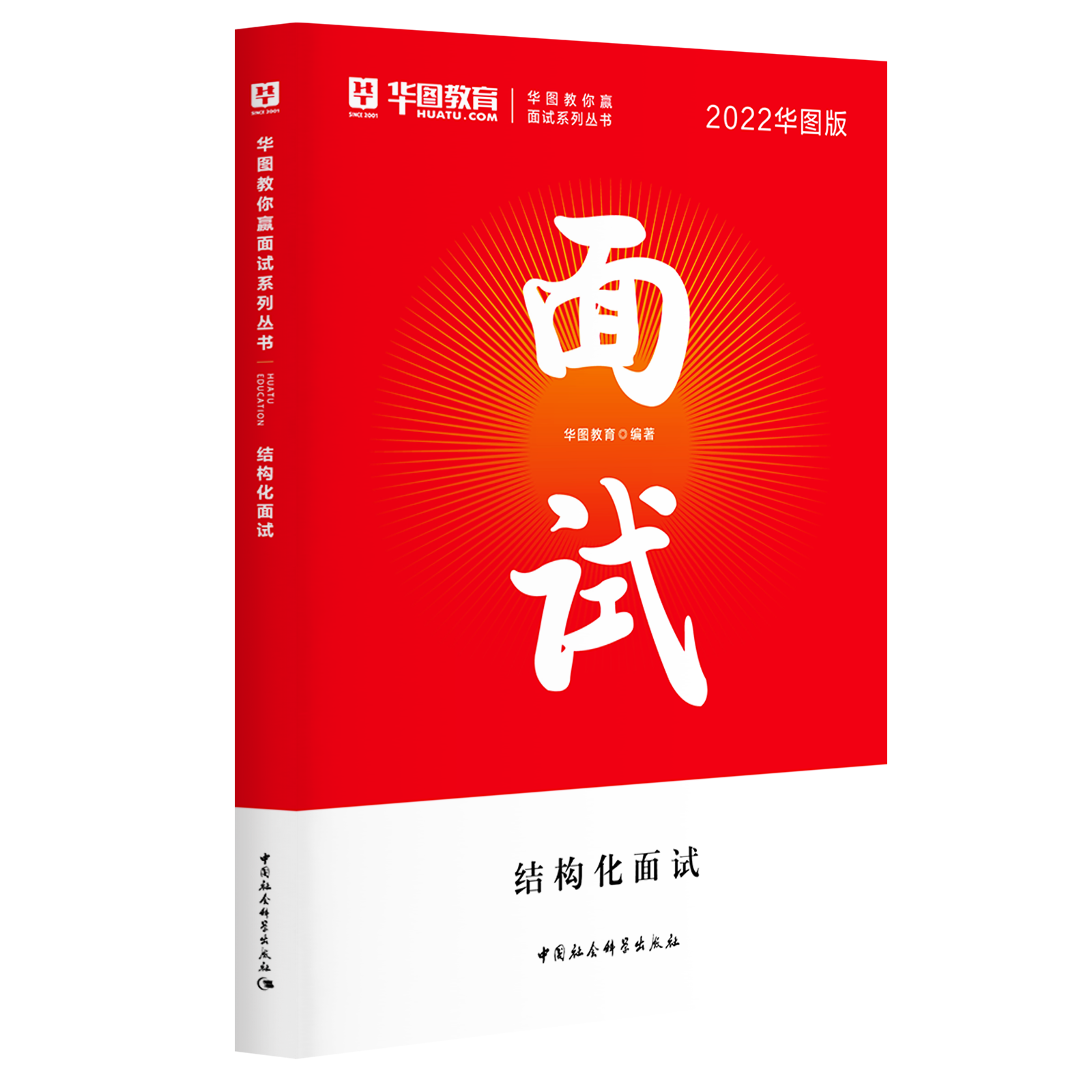【2022西藏公务员面试】面试系列丛书结构化面试教材1本（从拉萨发货）