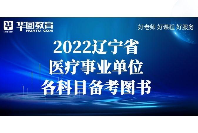 2022年辽宁省医疗事业单位各科目备考图书